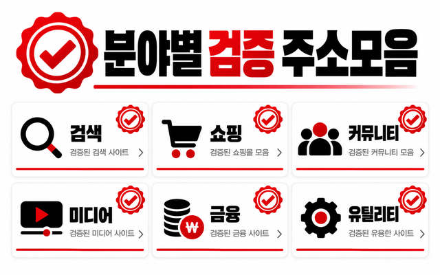 분야별 검증을 통과한 공식 사이트 주소모음을 분야 아이콘으로 보여주는 까칠닷컴 안내 이미지